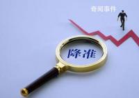 央行宣布降準(zhǔn)原因?yàn)楹?影響幾何?