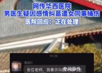 男醫(yī)生疑因感情糾葛遭女同事捅傷 具體原因不清楚