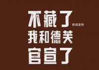 茅臺(tái)德芙合作酒心巧克力9月16日上市
