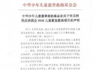 中華兒慈會(huì)回應(yīng)千萬慈善款被卷走 從未收到過這些資金