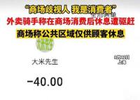 上海外賣騎手商場(chǎng)消費(fèi)后休息遭驅(qū)趕 引發(fā)了大家的關(guān)注