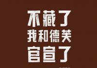 茅臺(tái):不藏了 我和德芙官宣了