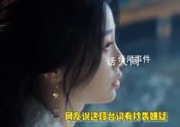 《云之羽》臺(tái)詞被扒抄林徽因語(yǔ)錄
