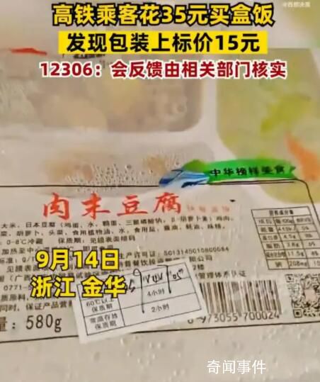 花35元買高鐵盒飯發現標價15元 視頻引發了網友的廣泛關注和討論