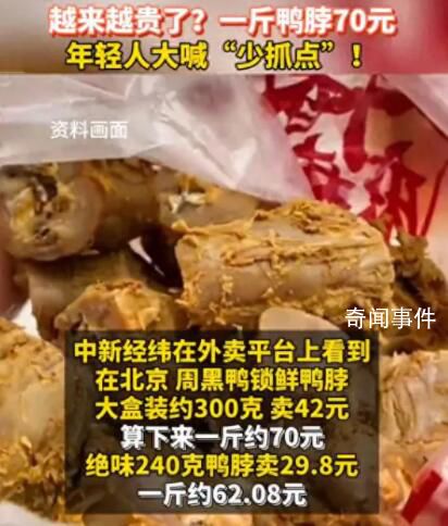 一斤鴨脖70元年輕人大喊少抓點(diǎn) 鴨脖又賣得動(dòng)了