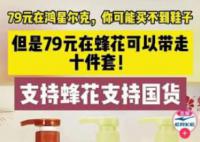 多個國貨品牌推出79元套餐 有的已賣斷貨