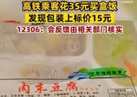 花35元買高鐵盒飯發(fā)現(xiàn)標(biāo)價15元 視頻引發(fā)了網(wǎng)友的廣泛關(guān)注和討論