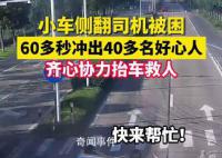 60多秒沖出40多名好心人合力救人 人們救出被困司機