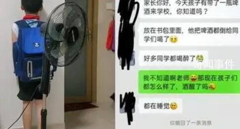 7歲男孩偷帶啤酒去學校同學齊喝醉 這位媽媽跟家長們進行了道歉