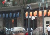 顧客稱1元秒788元套餐到店被趕 平臺回應系商家設置價格失誤