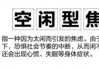 空閑型焦慮困住打工人 不敢休息一閑下來就心慌