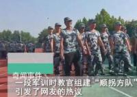 軍訓(xùn)順拐同學(xué)們組成了方隊 引發(fā)了網(wǎng)友們的熱議