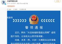 大連核輻射值超出預(yù)期?警方通報