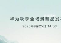華為發(fā)布會新品曝光 共7款產(chǎn)品