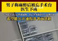 男子稱麻醉后被忘手術臺醫生下班 目前正在等院方通報和衛健委介入解決