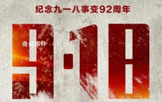 九一八事變爆發(fā)92周年 天下興亡匹夫有責(zé)
