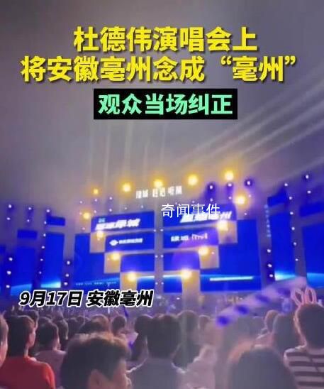 歌手將亳州念成毫州被當場糾正 現場觀眾大聲糾正