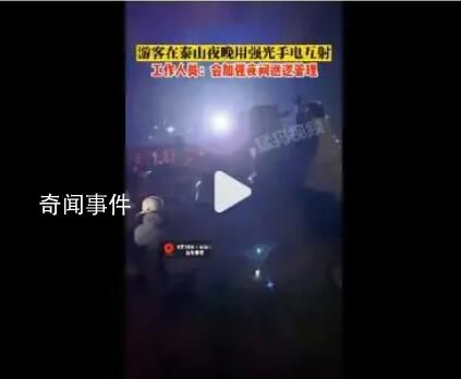 游客夜爬泰山隔空開強光互射對罵 泰山景區回應夜晚將加強巡邏管理