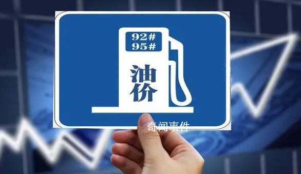 國內油價或破9元 預計汽柴油價格將上調355元/噸