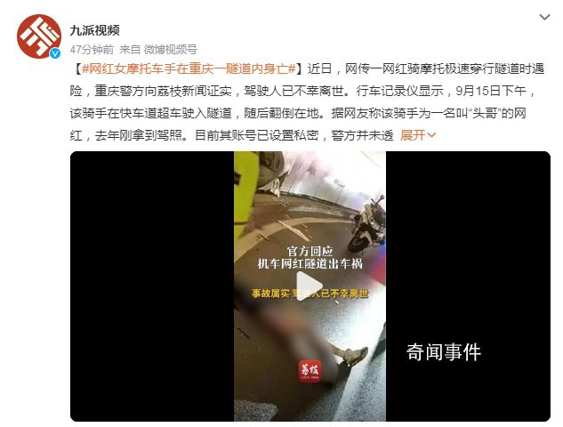 網(wǎng)紅女摩托車手在重慶一隧道內(nèi)身亡 警方并未透露其身份