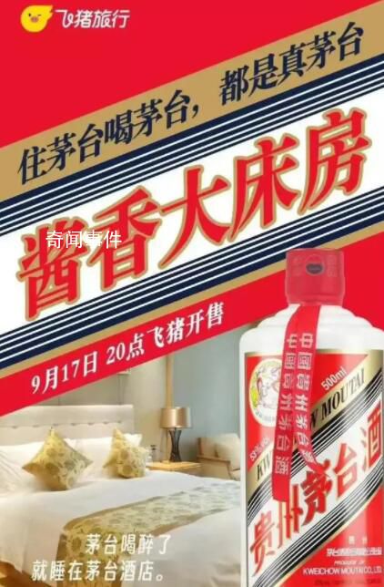 飛豬“醬香大床房”被茅臺要求整改