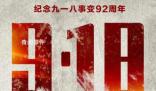 九一八事變爆發(fā)92周年 天下興亡匹夫有責(zé)