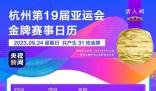 杭州亞運會金牌觀賽日歷 快收藏!