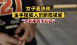 女子看熱鬧金手鐲被人剪斷險被偷 如果再晚一點發(fā)現(xiàn)手鐲可能就被偷走了