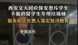 西安交大回應留學生專用垃圾桶事件 正在做進一步調查