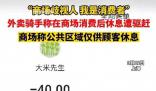 外賣騎手商場消費后休息遭驅趕 引發了大家的關注