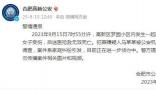 女子被故意傷害身亡 合肥警方通報