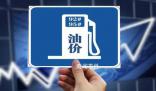 國內油價或破9元 預計汽柴油價格將上調355元/噸