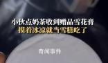小伙誤把奶茶贈品雪花膏當雪糕吃 問了商家才知道是護膚品
