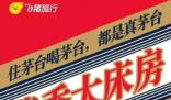 飛豬“醬香大床房”被茅臺要求整改