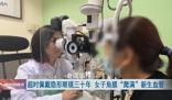 女子戴隱形30年雙眼角膜長滿血管 每天佩戴隱形眼鏡時長超12小時