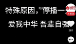 多家國貨918停播 這是一個值得我們深思的日子