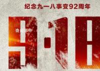九一八事變爆發92周年 天下興亡匹夫有責