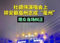 歌手將亳州念成亳州被當(dāng)場(chǎng)糾正 杜德偉隨后改正了發(fā)音