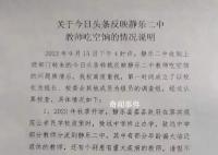 曝中學(xué)多名教師吃空餉 校方通報(bào)