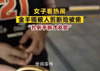 女子看熱鬧金手鐲被人剪斷險(xiǎn)被偷 如果再晚一點(diǎn)發(fā)現(xiàn)手鐲可能就被偷走了