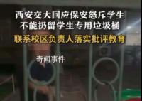 西安交大回應(yīng)留學(xué)生專用垃圾桶事件 正在做進(jìn)一步調(diào)查