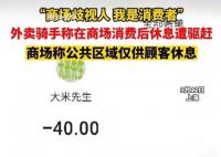 外賣騎手商場消費后休息遭驅趕 引發了大家的關注
