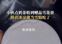 小伙誤把奶茶贈品雪花膏當(dāng)雪糕吃 問了商家才知道是護(hù)膚品