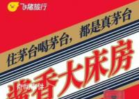 飛豬“醬香大床房”被茅臺要求整改