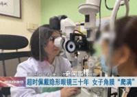 女子戴隱形30年雙眼角膜長滿血管 每天佩戴隱形眼鏡時長超12小時