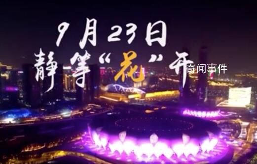 杭州亞運會開幕式預告片放送 短短16秒舞蹈燈光特效等元素抓足了眼球