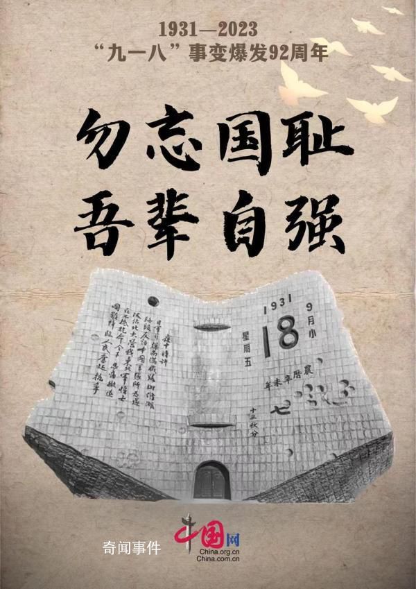 92年前的血與淚不能忘也不敢忘 勿忘國(guó)恥吾輩自強(qiáng)