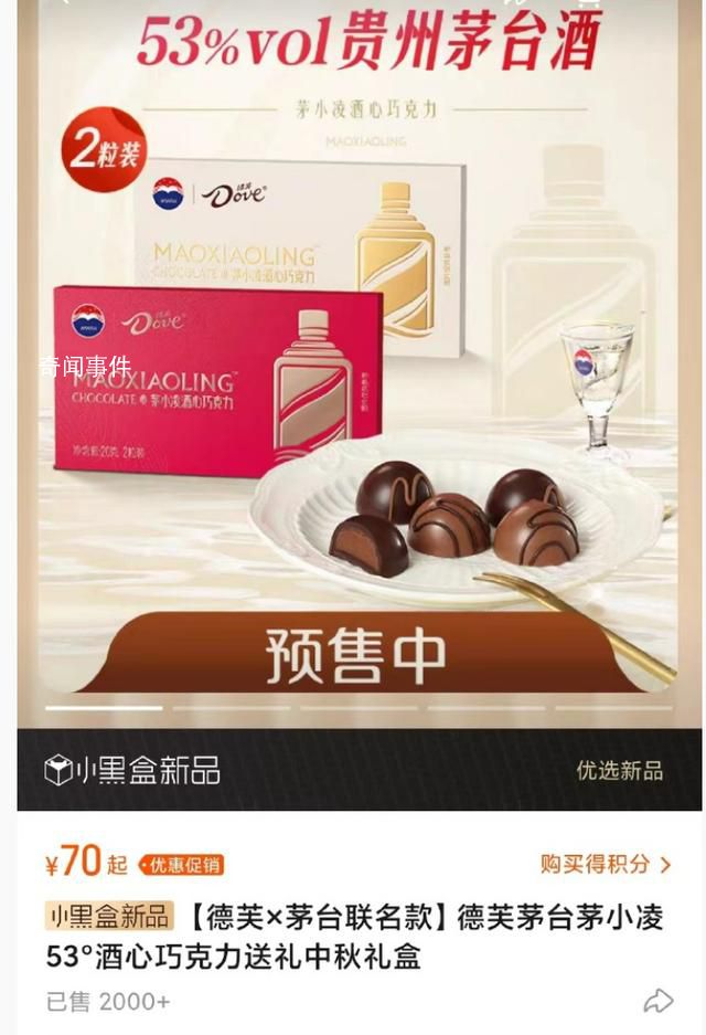 德芙茅臺聯名巧克力上架后秒沒 官方店鋪秒被搶光