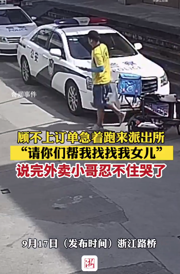 外賣小哥不顧訂單哭著跑進派出所 為好心人和民警點贊