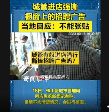 城管進店強撕櫥窗上的招聘廣告 回應：不能張貼